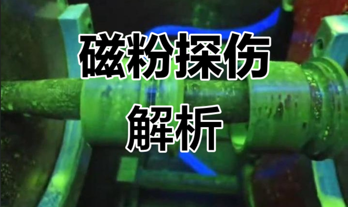 磁粉探伤(MT):原理、优缺点与工业应用全解析 磁粉探伤(MT):原理、优缺点与工业应用全解析